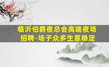 肇庆KTV招聘